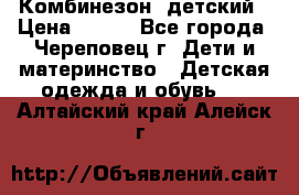 Комбинезон  детский › Цена ­ 800 - Все города, Череповец г. Дети и материнство » Детская одежда и обувь   . Алтайский край,Алейск г.